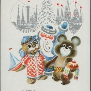 Вигри в компании с Дедом Морозом и Олимпийским мишкой. Открытка 1979.