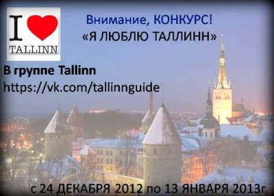 Праздничный фотоконкурс "Я люблю Таллинн", стартовал! Чикайте город!