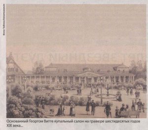 Основанный Георгом Витте купальный салон на гравюре шестидесятых годов XIX века...