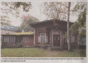 ...и единственный свидетель былой роскоши, уцелевший до наших дней: здание корпуса паровых ванн по адресу: Нарвское шоссе, 80.