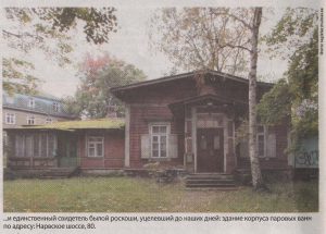 ...и единственный свидетель былой роскоши, уцелевший до наших дней: здание корпуса паровых ванн по адресу: Нарвское шоссе, 80.