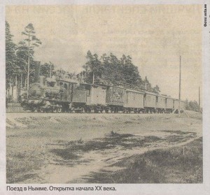 Поезд в Нымме. Открытка начала XX века.
