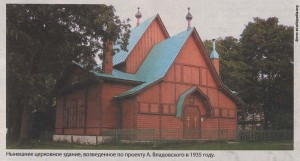Нынешнее церковное здание, возведенное по проекту А. Владовского в 1935 году.