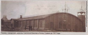 Первая, «заводская», церковь Святителя Николая в Копли. Снимок до 1917 года.