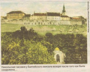 Никольская часовня у Балтийского вокзала вскоре после того как была сооружена...