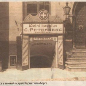 Наследие Карла Германа Петтенберга: «Сладкая нора» в гильдейском подвале