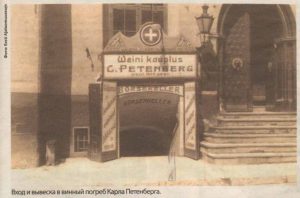 Вход и вывеска в винный магазин-погреб Карла Петенберга.
