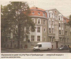 «Бурамновски дом» на углу Рауа и Крейцвальди — северный модерн с налетом неоклассики.