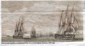 Британские корабли, покидающие базу на острове Нарген. Гравюра 1856 года.