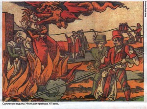 Сожжение ведьмы. Немецкая гравюра XVI века.