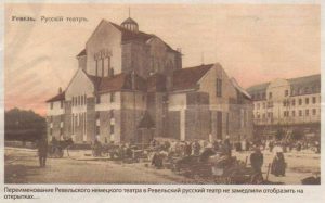 Переименование Ревельского немецкого театра в Ревельский русский театр не замедлили отобразить на открытках...
