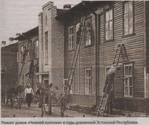 Ремонт домов «Нижней колонии» в годы довоенной Эстонской Республики
