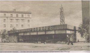 Цветочный магазин «Каннике» — манифест финской «природной архитектуры» в центре Таллинна. Фото 1973 года.