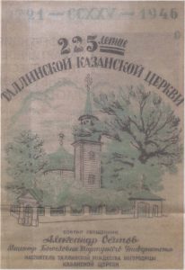 Обложка брошюры, выпущенной к 225-летию Казанской церкви в 1946 году. Снесенная в семидесятые годы церковная ограда и погибший в 2004-м «петровский дуб» — еще присутствуют.