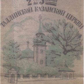 Обложка брошюры, выпущенной к 225-летию Казанской церкви в 1946 году. Снесенная в семидесятые годы церковная ограда и погибший в 2004-м «петровский дуб» — еще присутствуют.