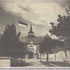 Жилой и административный корпус санаторной школы в день открытия.
