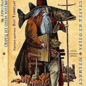 Легендарный обитатель глубин озера Юлемисте на обложке книги Арво Валтона, изданной теперь и на русском языке.
