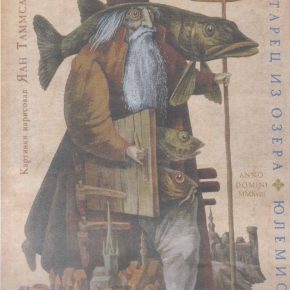Легендарный обитатель глубин озера Юлемисте на обложке книги Арво Валтона, изданной теперь и на русском языке.