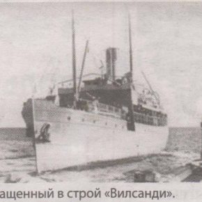 Возвращенный в строй "Вилсанди" Возвращенный в строй "Вилсанди"