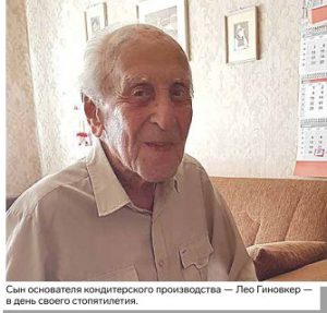 Сын основателя кондитерского производства - Лео Гиновкер в день своего стопятилетия.