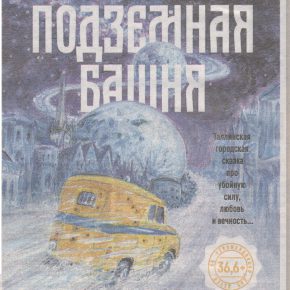 Подземная Башня