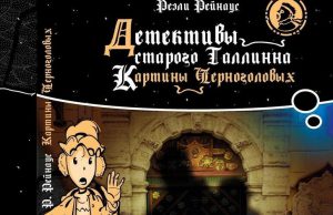 Первая книга детективной тетралогии Реэли Рейнаус издана в переводе Веры Прохоровой с иллюстрациями Романа Кашина.