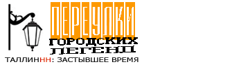 Таллин: Переулки Городских Легенд