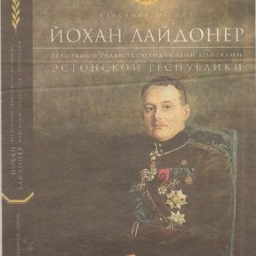 Обложка книги «Йохан Лайдонер, Верховный Главнокомандующий войсками Эстонской Республики». Обложка книги «Йохан Лайдонер, Верховный Главнокомандующий войсками Эстонской Республики».