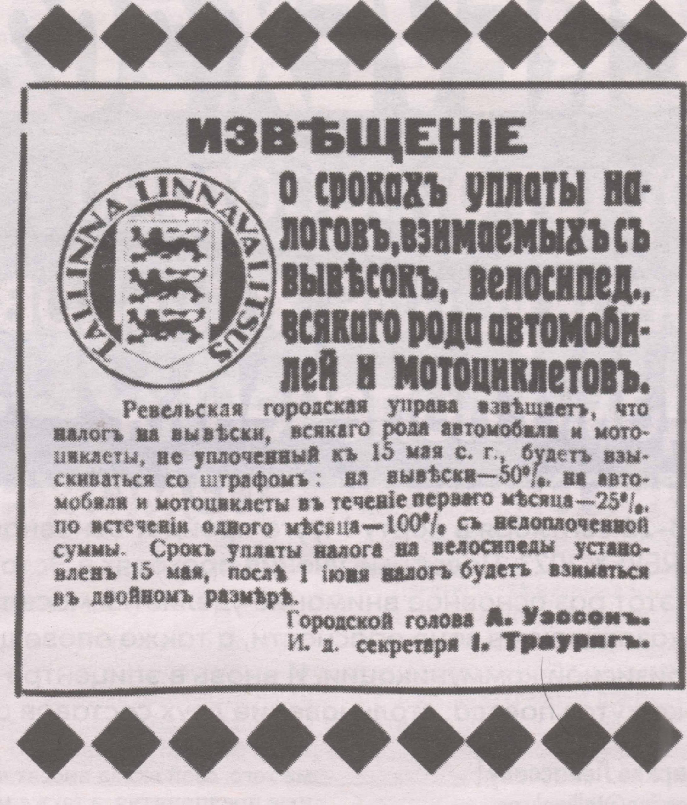Напоминание об уплате местных налогов, в том числе - и автомобильного, опубликованный в таллиннской газете «Последние Известия» В Мае 1925 года.