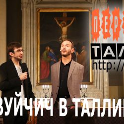 Ник Вуйчич в Таллине: И когда мы молимся, ангелы двигаются. 15.11.2023 Полностью на русском #2