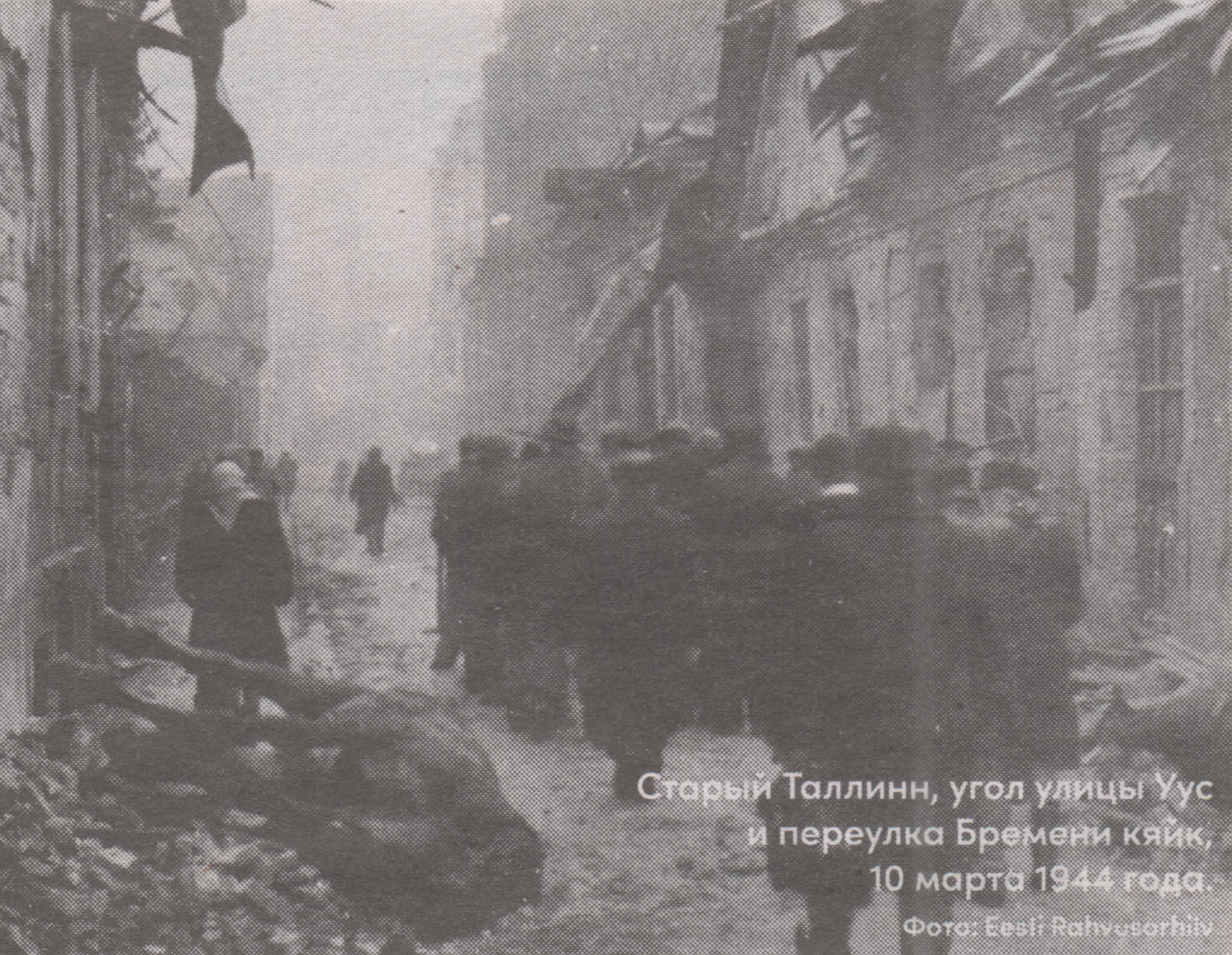 Старый Таллин, угол улицы Уус и переулка Бремени кяйк, 10 марта 1944 года.